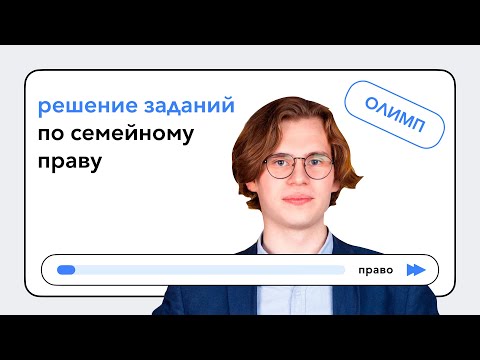 Видео: Решение заданий по семейному праву | Павел Шульгин
