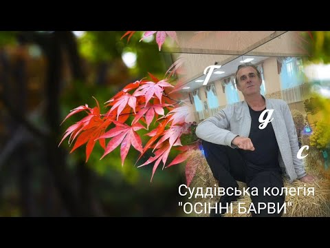 Видео: Онлайн змагання з гімнастики "ОСІННІ БАРВИ" (Середній рівень). 
