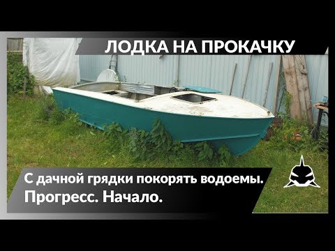 Видео: С дачной грядки покорять водоемы. Лодка на прокачку. Прогресс. Начало.
