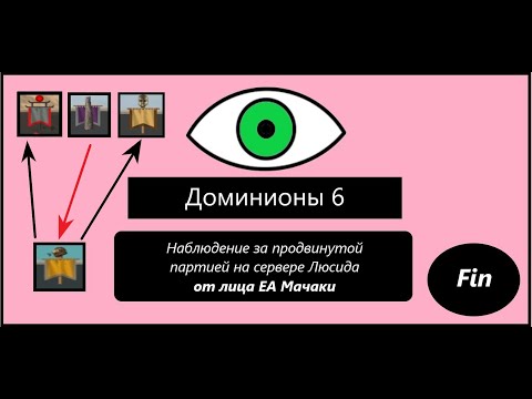 Видео: [Dominions 6] ЕА Мачака: сетевая партия с продвинутыми игроками. Часть 7: "Все против нас (почти)".