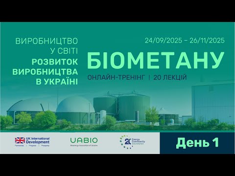 Видео: ДЕНЬ 1 | Біометановий тренінг
