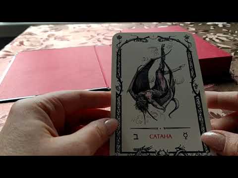 Видео: Таро Теней Веры Скляровой первый аркан Сатана