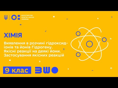 Видео: 9 клас. Хімія. Виявлення в розчині гідроксид-іонів та йонів Гідрогену. Якісні реакції на деякі йони