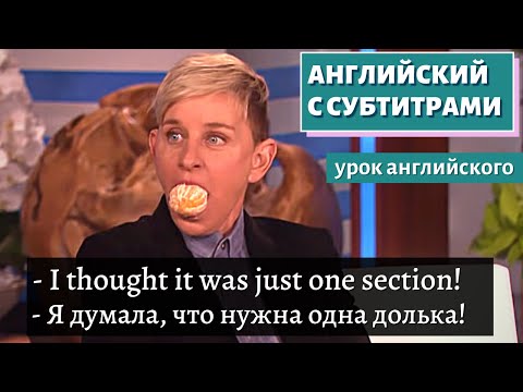 Видео: АНГЛИЙСКИЙ С СУБТИТРАМИ - Anne Hathaway Pranks Ellen's Audience with 'Clementime'