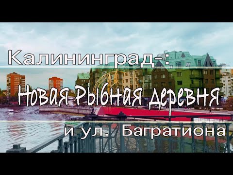 Видео: Калининград-: Новая Рыбная деревня и ул.  Багратиона