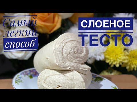 Видео: Ең күшті Қатпарлы қамыр. 1час 5 кг  тесто можно сделать самый оффигенный Слоёное тесто.Слоёное тесто