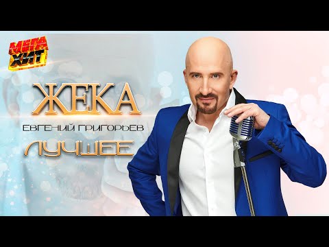 Видео: Жека - ЛУЧШИЕ КЛИПЫ!!! @MEGA_HIT