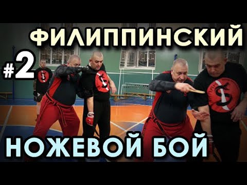 Видео: Техника Филиппинского НОЖЕВОГО боя – 2.