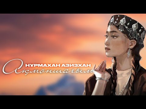 Видео: Азизхан Нұрмахан-Ақмоншағым Azizkhan Nurmakhan-Aqmonshagym