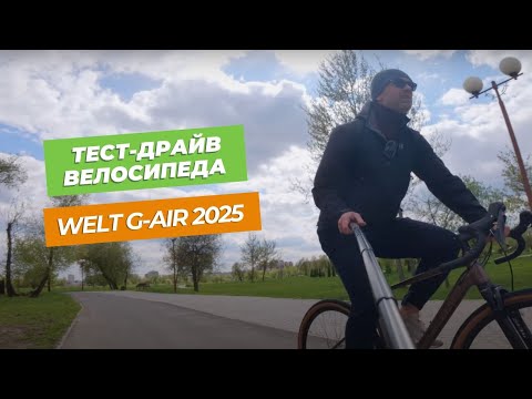 Видео: Этот велосипед меняет взгляд на грэвел | Обзор Welt G-Air 2025