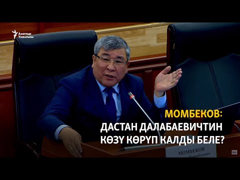 Видео: Момбеков: Дастан Далабаевичтин көзү көрүп калды беле?