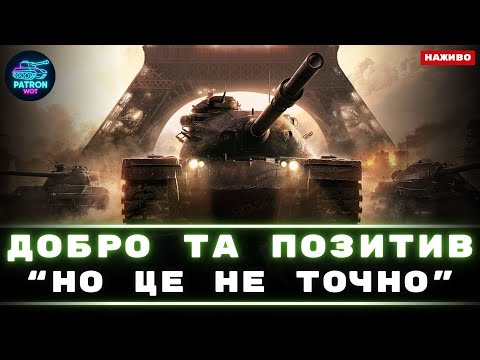 Видео: Самий позитивний та добрий стрім | World of Tanks #wot #gaming