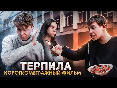 Видео: ❗️ "ТЕРПИЛА" - фильм про буллинг