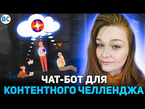 Видео: Как мы создали уникального чат-бота для челленджа в Дзене: советы, рейтинги и борьба с читерством.