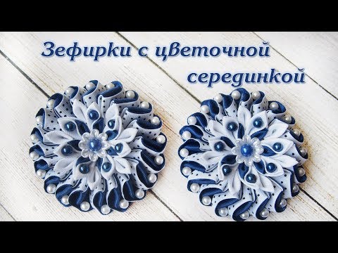 Видео: Зефирки из репсовых лент с цветочной серединкой DIY