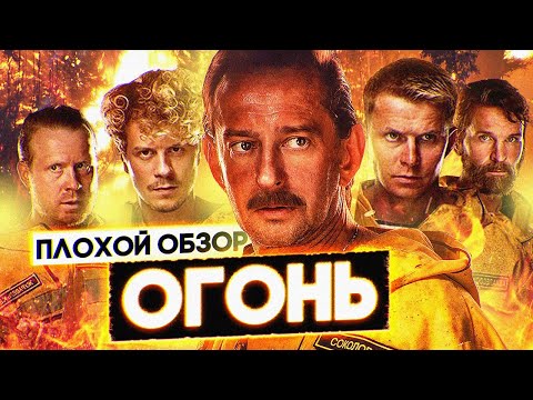 Видео: Фильм ОГОНЬ 🔥 | ПЛОХОЙ ОБЗОР