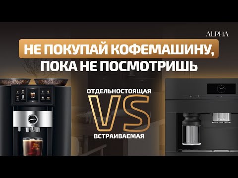 Видео: Какую кофемашину выбрать, чтобы потом не пожалеть? Встраиваемая VS Отдельностоящая
