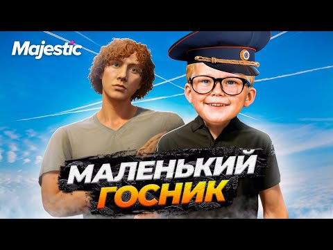 Видео: АДМИН ЗАПЛАТИЛ МАЛЕНЬКОМУ ГОСНИКУ НА MAJESTIC RP GTA 5 RP