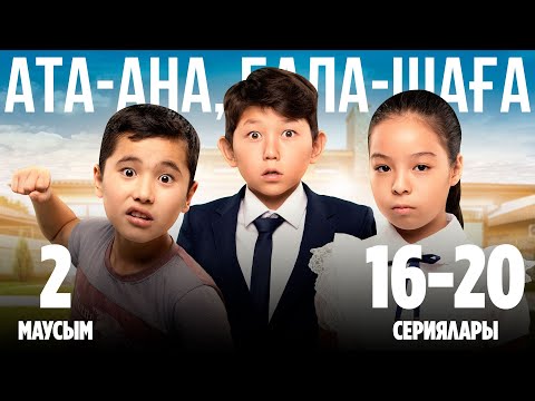 Видео: Ата-ана, Бала-шаға | Ата-ана, Бала-шага | 2-маусымның 16-20 сериялары