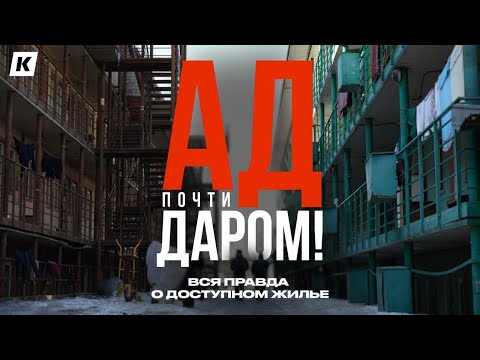 Видео: Недоступное жилье. Жизнь в трущобах и почему ипотека остается роскошью?