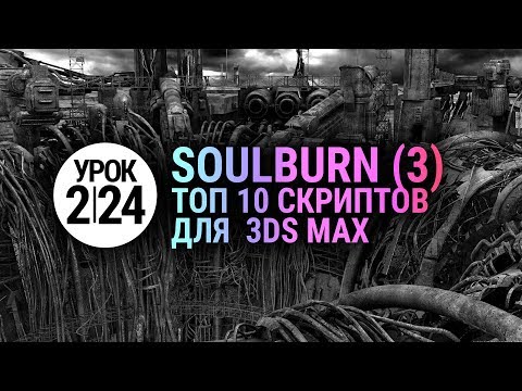 Видео: Лучший 3d max script | Победитель хит-парада soulburnscripts | Урок 3ds max #2.24
