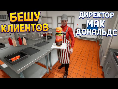 Видео: БЕШУ ЛЮДЕЙ В МАКДОНАЛЬДС ( Fast Food Simulator )