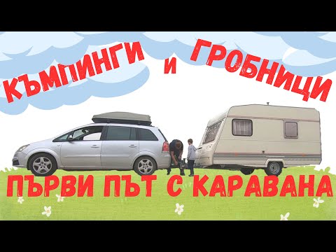 Видео: Първи път с каравана | Долината на тракийските царе | Къмпинг Алба | Къмпинг Алианс