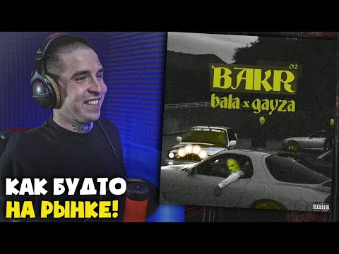 Видео: BAKR — BALA GAYZA | Реакция и разбор от RapNews
