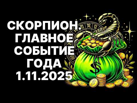 Видео: 🔴ТАЙНОЕ ПОСЛАНИЕ ЗВЕЗД😱: 01 НОЯБРЯ 2025 – Скорпион, Твоя СУДЬБА РЕШЕНА❗❗
