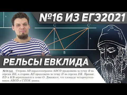 Видео: Красивый №16 из ЕГЭ 2021 на площади. Рельсы Евклида