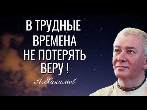 Видео: В трудные времена не потерять Веру!   Александр Хакимов