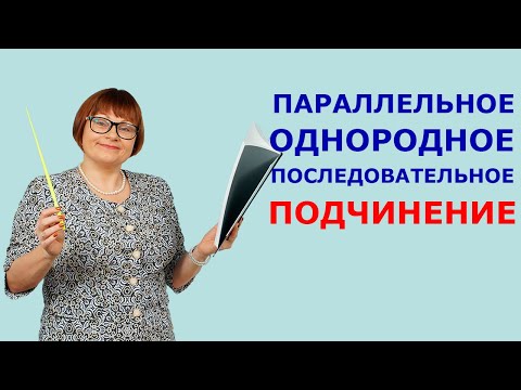 Видео: 3,4,5 задания ОГЭ. Параллельное, однородное, последовательное подчинение.