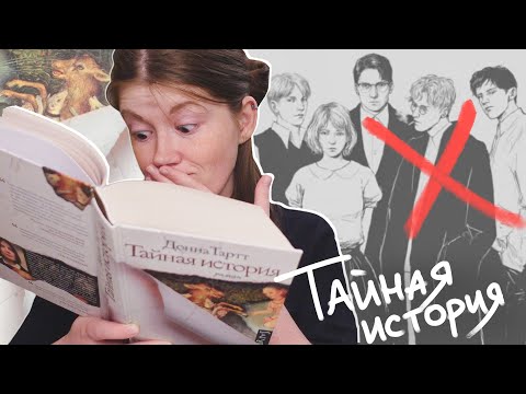 Видео: Как я читала ТАЙНУЮ ИСТОРИЮ и орала🤪📖 || читательский дневник