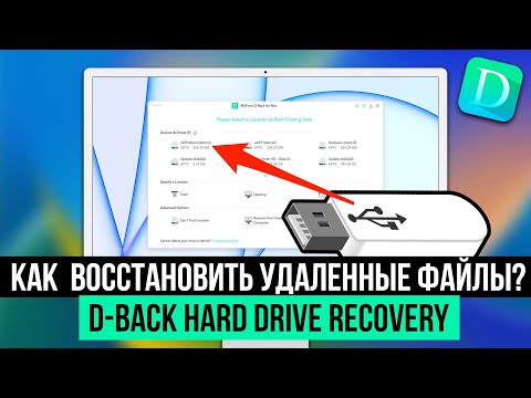 Видео: КАК ВОССТАНОВИТЬ УДАЛЕННЫЕ ФАЙЛЫ С ФЛЕШКИ, SD-КАРТЫ MAC/WINDOWS
