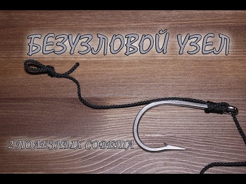 Видео: Безузловой узел для крючка. NoKnot HD
