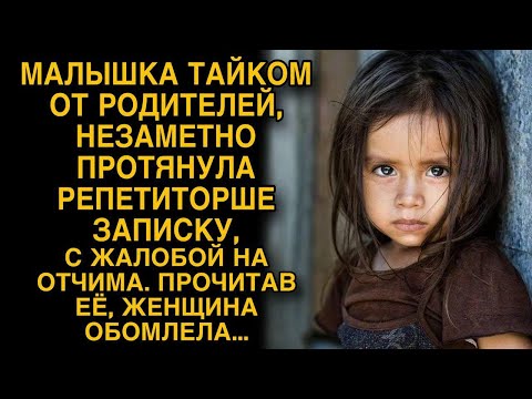Видео: Малышка тайком от родителей протянула репетиторше записку, прочитав ее она обомлела...