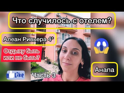 Видео: Ривьера все та же? Обзор Отеля в Анапе Алеан Family resort and spa Riviera Все Включено Межсезонье