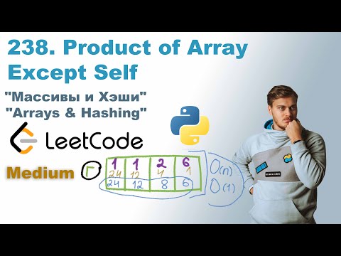 Видео: Product of Array Except Self | Решение на Python | LeetCode 238