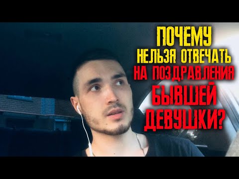 Видео: ПОЧЕМУ НИ В КОЕМ СЛУЧАЕ НЕЛЬЗЯ ОТВЕЧАТЬ НА ПОЗДРАВЛЕНИЯ БЫВШЕЙ ДЕВУШКИ С ДНЁМ РОЖДЕНИЯ????
