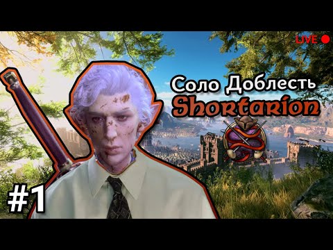 Видео: Baldurs gate 3 Соло доблесть. Шортарион. Regionlocked