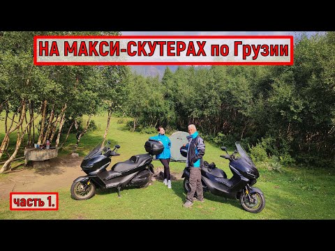 Видео: На МАКСИ-СКУТЕРАХ по ГРУЗИИ!!!   ZONTES ZT368-K
