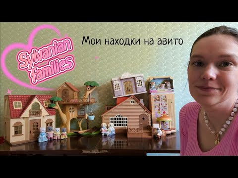 Видео: 🌸 Sylvanian families 🌸 Мои находки на авито ✨ обзор ✨
