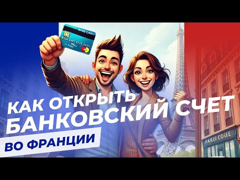 Видео: Как открыть банковский счет во Франции в 2025?  | Интервью с Ольгой Подольской