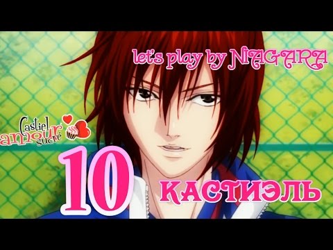 Видео: Сладкий флирт - КАСТИЭЛЬ {часть 10} 9 ЭПИЗОД