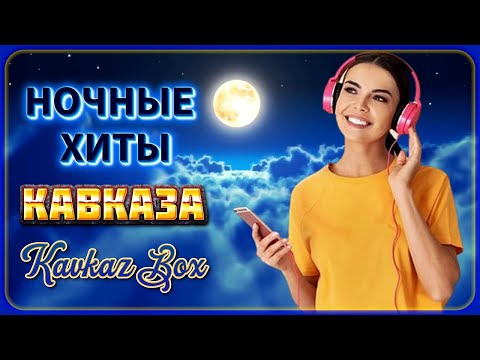 Видео: Ночные хиты Кавказа ✮ Kavkaz Box
