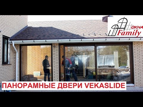 Видео: Панорамные подъемно-раздвижные двери VEKASLIDE. Установка HS-дверей