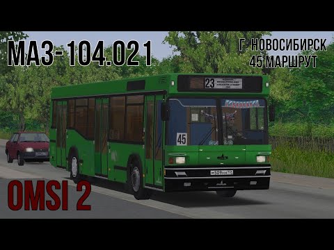 Видео: МАЗ-104.021 | 45 МАРШРУТ (г.Новосибирск) | OMSI 2