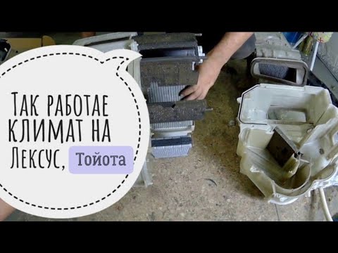 Видео: Как работает двухзонный климат кондиционер/печки Lexus RX 350.