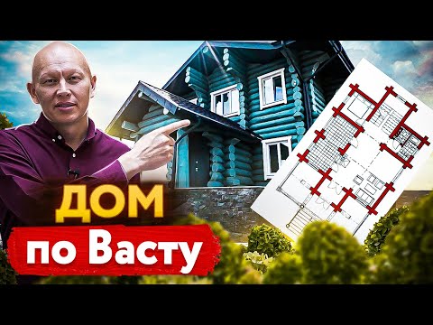 Видео: Дом по Васту. Обзор дома, построенного по принципам Васту и Золотого сечения