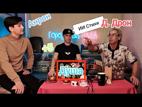 Видео: ИИ Стихи/Дядя Дрон+5/Песня Душа/Городской Движ/
